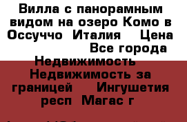 Вилла с панорамным видом на озеро Комо в Оссуччо (Италия) › Цена ­ 108 690 000 - Все города Недвижимость » Недвижимость за границей   . Ингушетия респ.,Магас г.